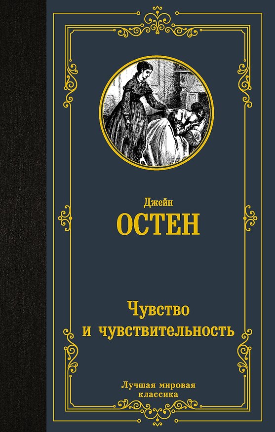 Книга Чувство и чувствительность (Джейн Остен) — 1