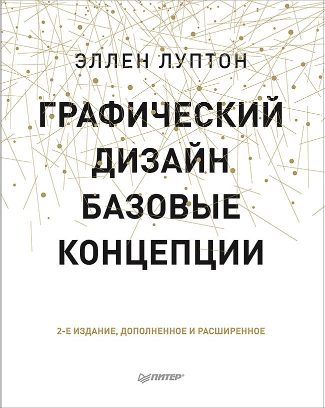

Графический дизайн. Базовые концепции