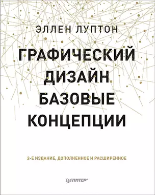 Графический дизайн. Базовые концепции — 2547765 — 1