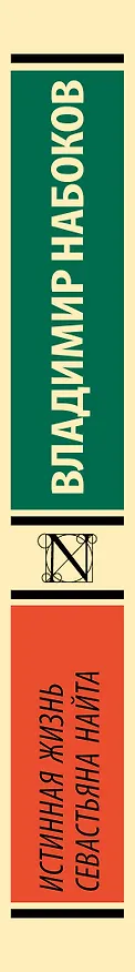 Книга Истинная жизнь Севастьяна Найта (Владимир Набоков) — 3