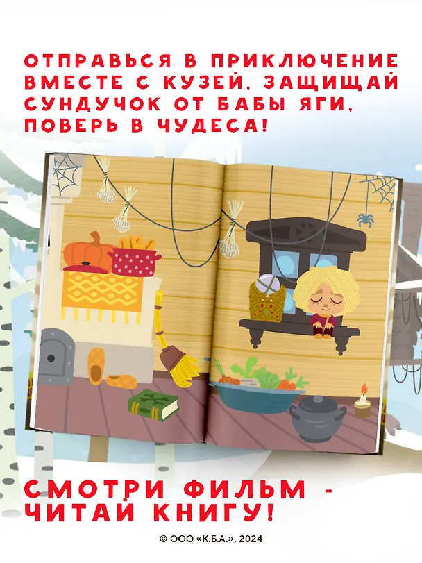 Книга Домовёнок Кузя. Официальная новеллизация (Ирина Данилова) — 8