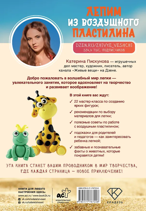 Книга Лепим из воздушного пластилина. 22 яркие фигурки животных для самых маленьких (Екатерина Пискунова) — 2