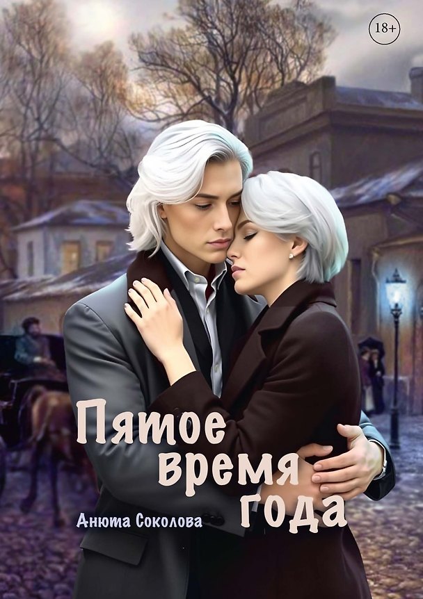 Книга Пятое время года (Анюта Соколова) — 1