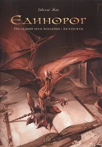 Единорог: Последний храм Асклепия. Ad naturam : графические романы