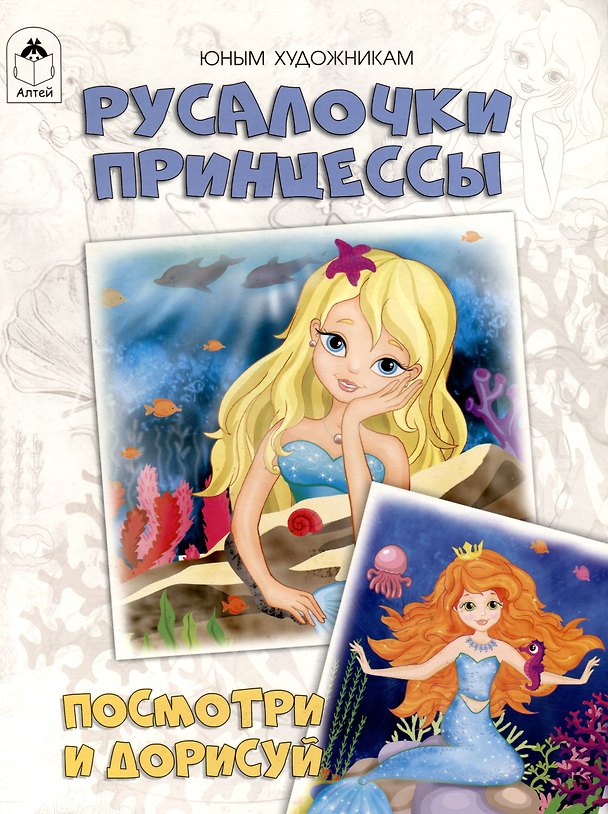Книга Русалочки. Принцессы. Посмотри и дорисуй (Д. Рулев) — 1