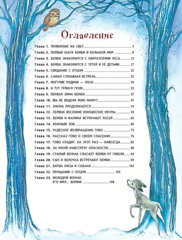 Книга Бемби (ил. М. Митрофанова) (Феликс Зальтен) — 11