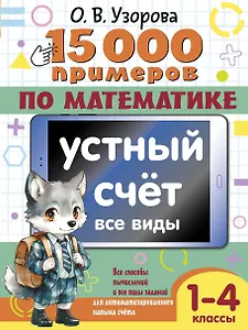 15 000 примеров по математике. Устный счет. Все виды. 1-4 классы