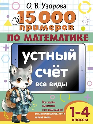 Книга 15 000 примеров по математике. Устный счет. Все виды. 1-4 классы (Ольга Узорова)