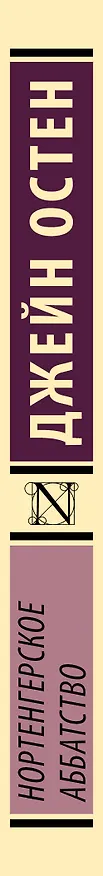 Книга Нортенгерское аббатство (Джейн Остен) — 3