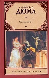 Книга Сильвандир : [Роман] (Александр Дюма (отец))