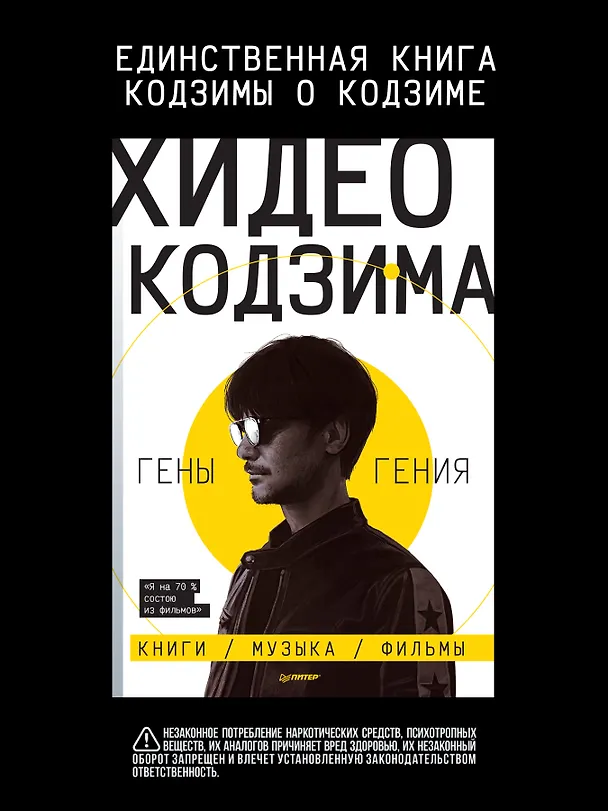 Книга Хидео Кодзима. Гены гения (Хидео Кодзима, Хироко Кодзима) — 4