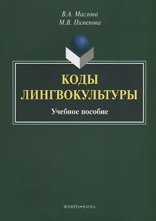 Книга Коды лингвокультуры. Учебное пособие ()