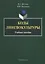 Коды лингвокультуры. Учебное пособие — 2642451 — 1