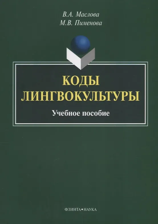 Книга Коды лингвокультуры. Учебное пособие () — 1