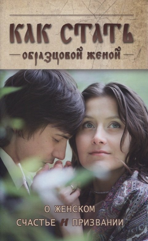 Книга Как стать образцовой женой. О женском счастье и признании () — 1