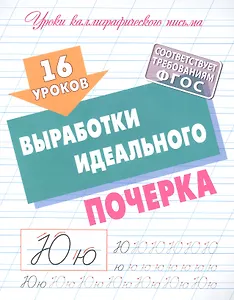 16 уроков выработки идеального почерка