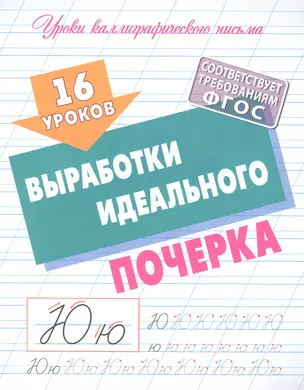 16 уроков выработки идеального почерка — 2960967 — 1