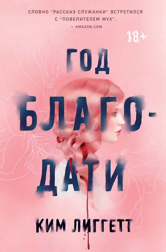 Книга Год благодати (Ким Лиггетт) — 1