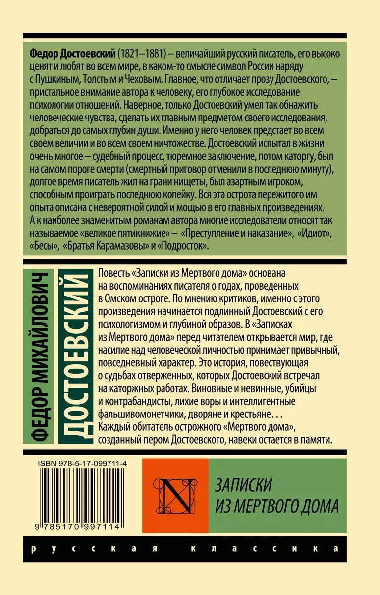 Записки из Мертвого дома (Федор Достоевский) - купить книгу с доставкой в  интернет-магазине «Читай-город». ISBN: 978-5-17-099711-4