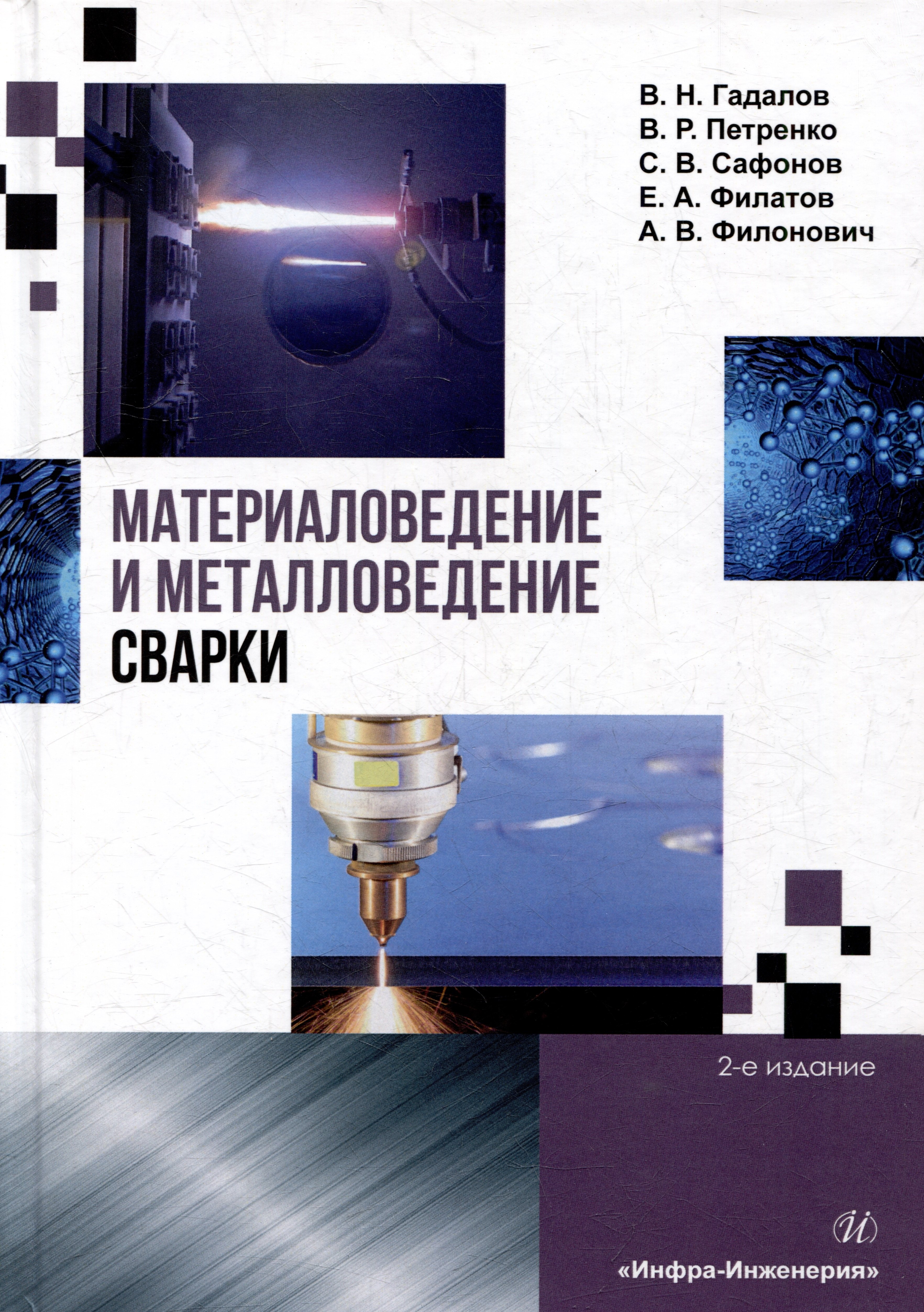 

Материаловедение и металловедение сварки: учебник