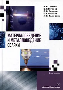 Материаловедение и металловедение сварки: учебник