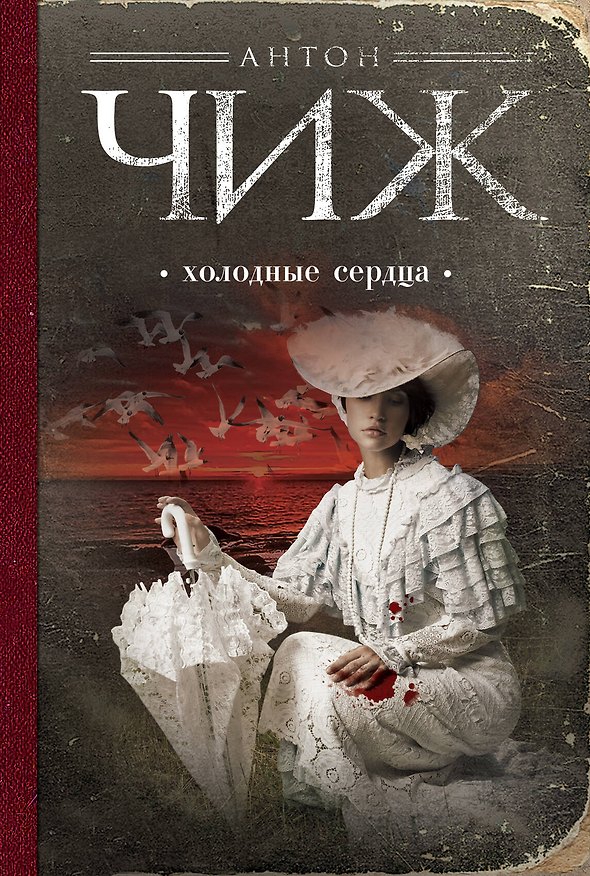 Книга Холодные сердца : роман (Антон Чиж) — 1
