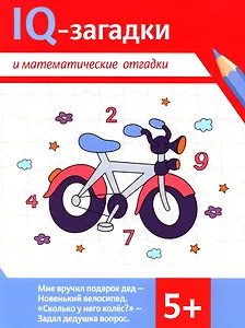 IQ-загадки и математические отгадки: 5+