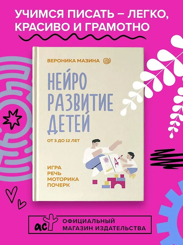 Книга Нейроразвитие детей от 3 до 12 лет: игра, речь, моторика, почерк (Вероника Мазина) — 5