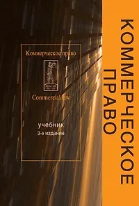 Книга Коммерческое право: учебник для студентов вузов, обучающихся по пециальности "Юриспруденция" и "Коммерция (торговое дело)". 3-е изд., перер. и доп. (Михаил Рассолов)