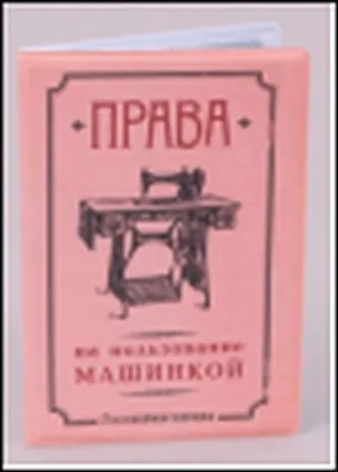 Обложка на права Машинка (Ще-00021) 2300659