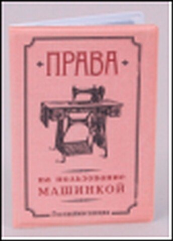 Обложка на права Машинка (Ще-00021) 2300659 — 1