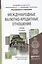 Международные валютно-кредитные отношения: учебник для вузов. 4 -е изд., перераб. и доп. — 2367057 — 2