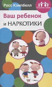 Ваш ребенок и наркотики