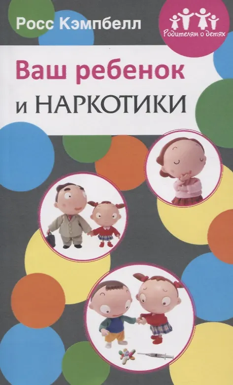 Книга Ваш ребенок и наркотики (Росс Д. Кэмпбелл) — 1
