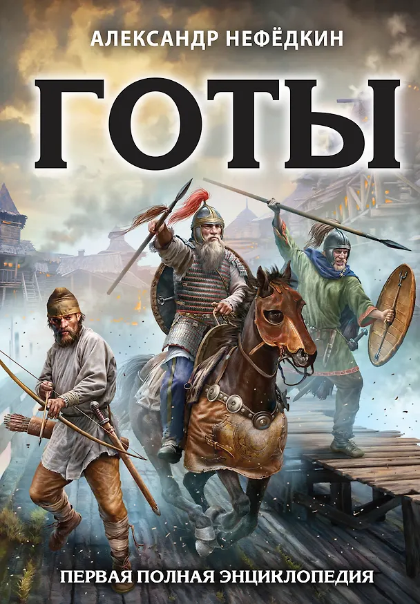Книга Готы. Первая полная энциклопедия (А. Нефедкин) — 1