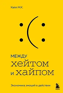 Между хейтом и хайпом. Экономика эмоций в действии