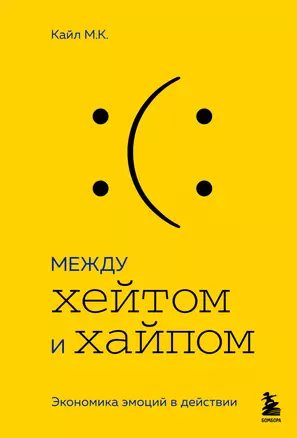 Между хейтом и хайпом. Экономика эмоций в действии — 2930929 — 1