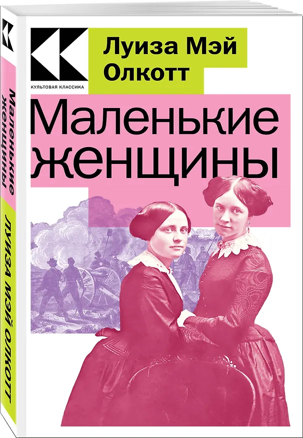 Книга Маленькие женщины (Луиза Мэй Олкотт) — 3