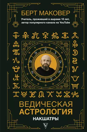 Ведическая астрология. Накшатры — 2834277 — 1