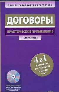 Книга Договоры: практическое применение. 4 в 1 : арбитраж, составление, налоги, учет. (Любовь Минаева) — 1