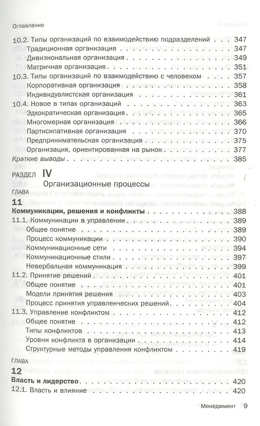 Книга Менеджмент : учебник /  5-е изд.стер. (Олег Виханский) — 6