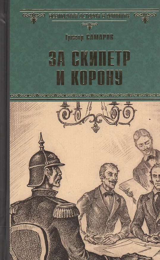 Книга За скипетр и корону (Грегор Самаров) — 1
