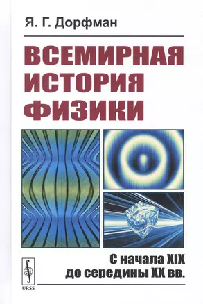 Всемирная история физики: С начала XIX до середины XX вв. — 2850774 — 1