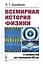 Всемирная история физики: С начала XIX до середины XX вв. — 2850774 — 1