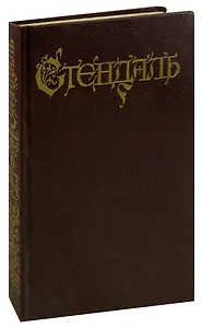 Стендаль. Собрание сочинений в 18 томах. Том 6. Арманс. Ламьель