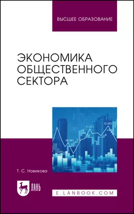 Экономика общественного сектора. Учебник для вузов. — 2967615 — 1