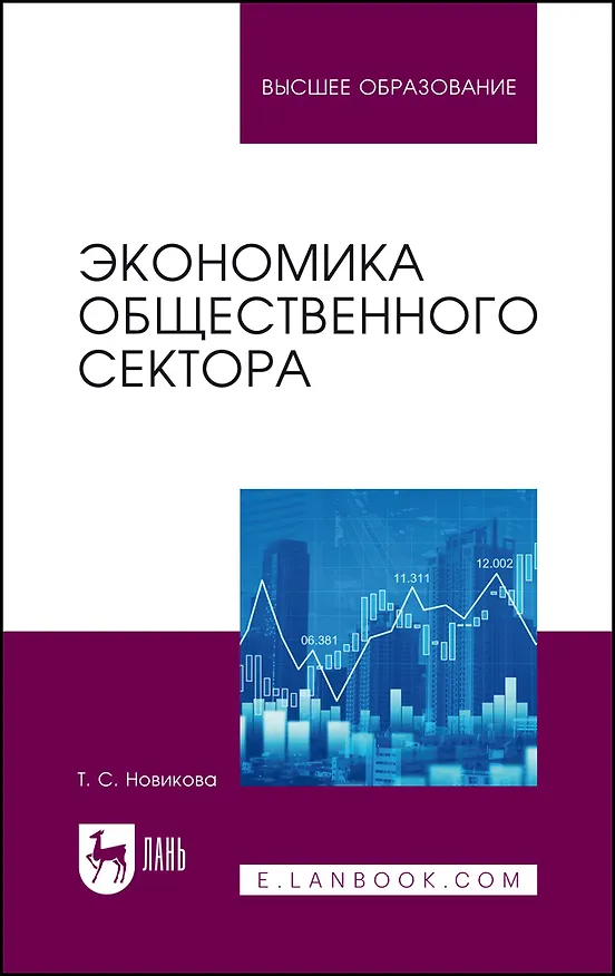 Книга Экономика общественного сектора. Учебник для вузов. (Татьяна Новикова) — 1