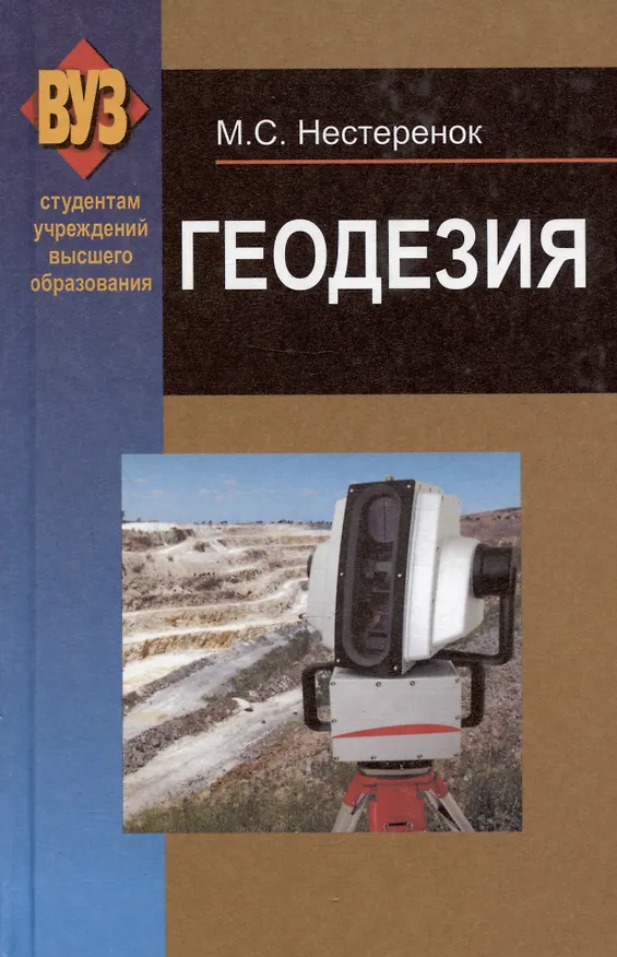 Книга Геодезия. Учебное пособие (Маргарита Нестеренок) — 1