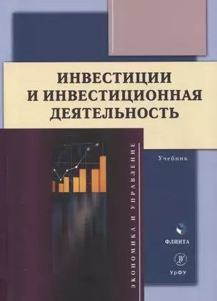 Инвестиции и инвестиционная деятельность Учебник — 3066282 — 1