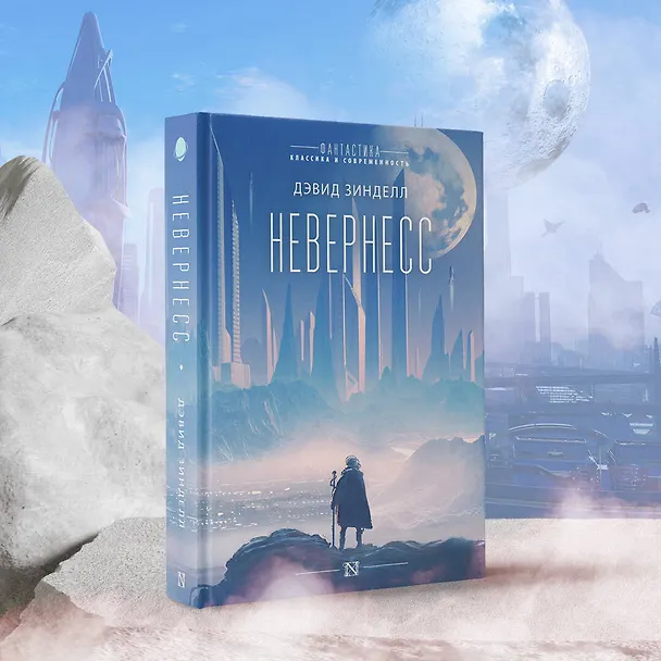 Книга Невернесс (Дэвид Зинделл) — 4